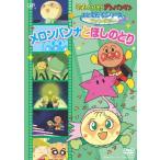 【中古】それいけ!アンパンマンおともだちシリーズ/ファンタジー メロンパンナとほしのとり [DVD] それいけ! アンパンマンおともだちシリーズ/ファンタジー メロンパンナ