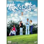 俺たちの朝 DVD-BOX II 勝野洋 - 最安値・価格比較 - Yahoo!ショッピング