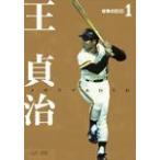 世界のBIG 1 王貞治メモリアルDVD/王貞治[DVD]【返品種別A】