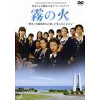 [枚数限定]霧の火-樺太・真岡郵便局に散った9人の乙女たち-/市原悦子[DVD]【返品種別A】