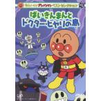  Soreike! Anpanman лучший selection .......dokta-*hiyali. остров / анимация [DVD][ возвращенный товар вид другой A]