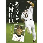 国内盤DVD] ありがとう木村拓也〜最後のメッセージ〜 - 最安値・価格