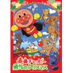 それいけ!アンパンマン 赤鼻チャッピー 勇気のクリスマス/アニメーション[DVD]【返品種別A】