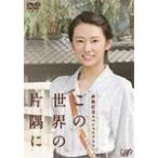 終戦記念スペシャルドラマ この世界の片隅