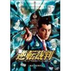 ショッピング逆転裁判 逆転裁判/成宮寛貴[DVD]【返品種別A】