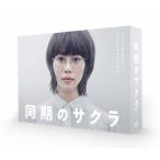 同期のサクラ DVD-BOX/高畑充希[