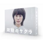 同期のサクラ DVD-BOX/高畑充希[