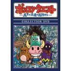 ポンコツクエスト 〜魔王と派遣の魔物たち〜 COLLECTION DVD/アニメーション[DVD]【返品種別A】