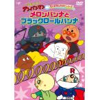  Soreike! Anpanman . стул . герой серии low Lupin na[ дыня хлеб na. черный low Lupin na]/ анимация [DVD][ возвращенный товар вид другой A]