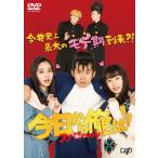 今日から俺は!!スペシャルドラマDVD(未公開シーン復活版)/賀来賢人[DVD]【返品種別A】