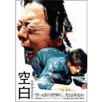 空白/古田新太[DVD]