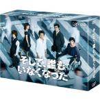 そして、誰もいなくなった DVD-BOX