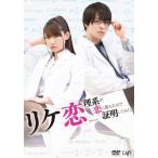 リケ恋〜理系が恋に落ちたので証明してみた。〜/浅川梨奈,西銘駿[DVD]【返品種別A】