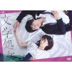 文学処女/森川葵,城田優[DVD]【返品
