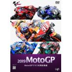 2019 MotoGP MotoGPクラス年間総集編/モーター・スポーツ[DVD]【返品種別A】