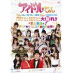 �A�C�h������ ����v���[�D�v���[���o���� ����BOX�ł́A���악������� �����N������� �g�}�p�C����� �O���h���������\��!! �j��ō�...[DVD]�y�ԕi���A�z