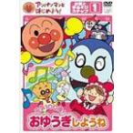 アンパンマンとはじめよう! お歌と手あそび編 ステップ1 元気100倍! おゆうぎしようね/子供向け[DVD]【返品種別A】