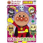  Anpanman . начнем!... гимнастика сборник ритм DE возможен ../ ребенок предназначенный [DVD][ возвращенный товар вид другой A]