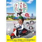 出川哲朗の充電させてもらえませんか? 横浜の実家から目指せ■伊勢神宮■パワスポ東海道470キロ!なんと初冠ゴールデンが初DVD化でヤバいよ...[DVD]【返品種別A】