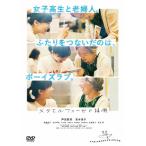 メタモルフォーゼの縁側【DVD】/芦田愛菜[DVD]【返品種別A】