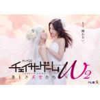 チェイサーゲームW2 美しき天女たち DVD-BOX/菅井友香