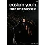 eastern youth 日比谷野外大音楽堂公演 DVD 2019.9.28 DVD eastern