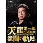 天龍源一郎引退記念 全日本プロレス&新日本プロレス激闘の軌跡 DVD-BOX