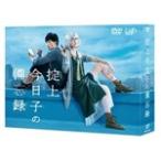掟上今日子の備忘録 DVD-BOX - 最安値・価格比較 - Yahoo!ショッピング