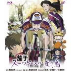 茄子 スーツケースの渡り鳥/アニメーション[Blu-ray]【返品種別A】