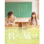 [枚数限定]君に届け/多部未華子、三浦春馬[Blu-ray]【返品種別A】