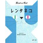 レンタネコ/市川実日子[Blu-ray]【返品種別A】