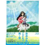 おおかみこどもの雨と雪 BD/アニメーション[Blu-ray]【返品種別A】