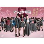 マジすか学園0 木更津乱闘編/HKT48[Blu