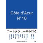 コートダジュールNo.10 Blu-ray BOX/小林聡美,大島優