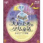 大人のためのグリム童話 手をなくした少女 Blu-ray/アニメーション[Blu-ray]【返品種別A】