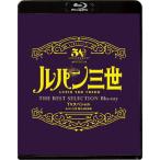 「ルパン三世 燃えよ斬鉄剣」TVスペシャル THE BEST SELECTION Blu-ray/アニメーション[Blu-ray]【返品種別A】