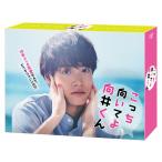 TVドラマ 6Blu-ray/こっち向いてよ向井くん Blu-ray BOX 24/1/31発売