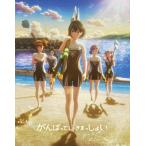 がんばっていきまっしょい 豪華版【Blu-ray】/アニメーション[Blu-ray]【返品種別A】