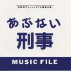 あぶない刑事 MUSIC FILE/伝説のアクションドラマ音楽全集/TVサントラ[CD]【返品種別A】