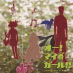 オー!マイ・ガール!!オリジナル・サウンドトラック/TVサントラ[CD]【返品種別A】
