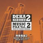 刑事貴族2 MUSIC FILE Vol.2/山崎稔[CD]【返品種別A】