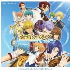 金色のコルダ Blue♪Sky オリジナル・サウンドトラック/亀山耕一郎[CD]【返品種別A】