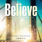テレビ朝日系木曜ドラマ「Believe -君