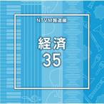 NTVM報道編 経済35/インストゥルメンタル[CD]【返品種別A】