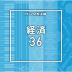 NTVM報道編 経済36/インストゥルメンタル[CD]【返品種別A】