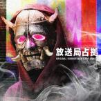 日本テレビ系土曜ドラマ「放送局占拠」オリジナル・サウンドトラック/ゲイリー芦屋[CD]【返品種別A】