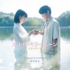 映画「ストロベリームーン 余命半年の恋」