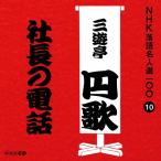 NHK落語名人選100 10 二代目 三遊亭円歌「社長の電話」/三遊亭円歌(二代目)[CD]【返品種別A】