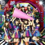 [枚数限定]最高かよ(TYPE-B)/HKT48[CD+DVD]【返品種別
