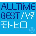 ショッピングBEST [枚数限定][限定盤]All Time Best ハタモトヒロ(DVD付初回限定盤)/秦 基博[CD+DVD]【返品種別A】